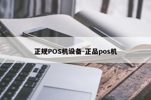 永寿正规POS机设备-正品pos机