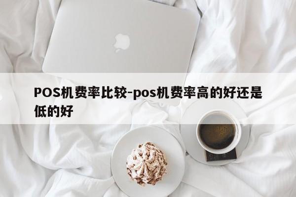 永寿POS机费率比较-pos机费率高的好还是低的好