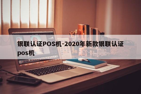 永寿银联认证POS机-2020年新款银联认证pos机